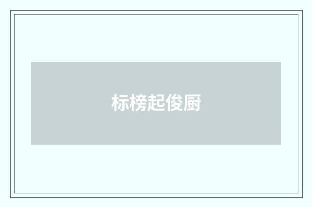 标榜起俊厨