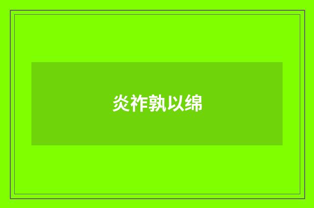 炎祚孰以绵