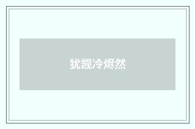 犹觊冷烬然