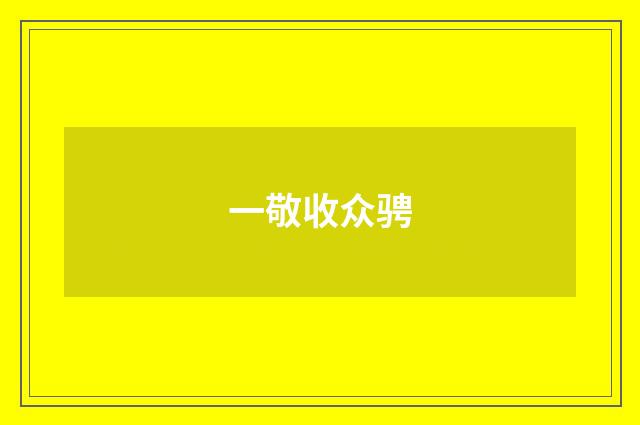 一敬收众骋