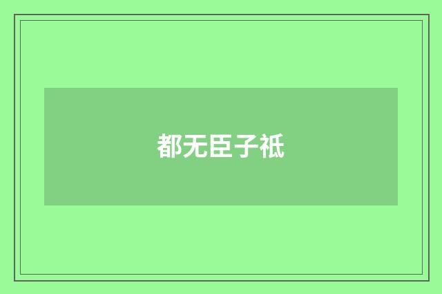 都无臣子祗