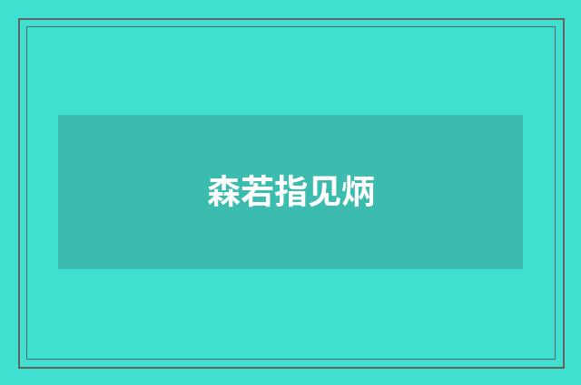 森若指见炳