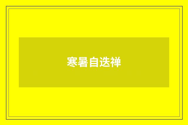 寒暑自迭禅