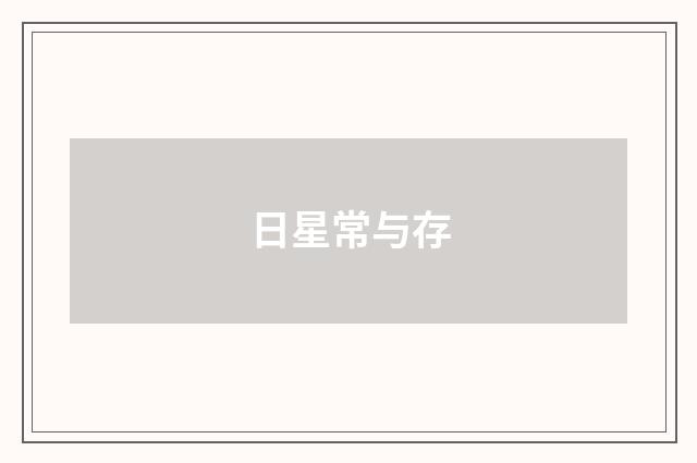 日星常与存