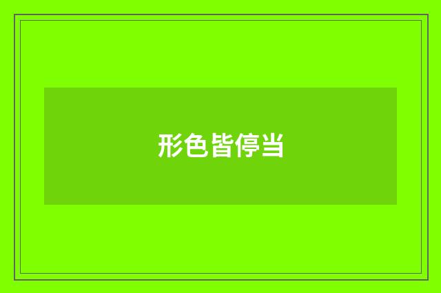 形色皆停当