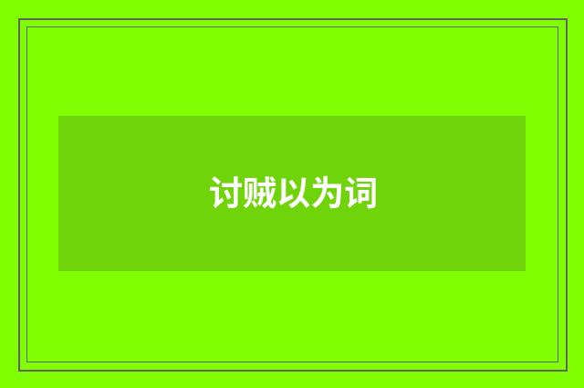 讨贼以为词