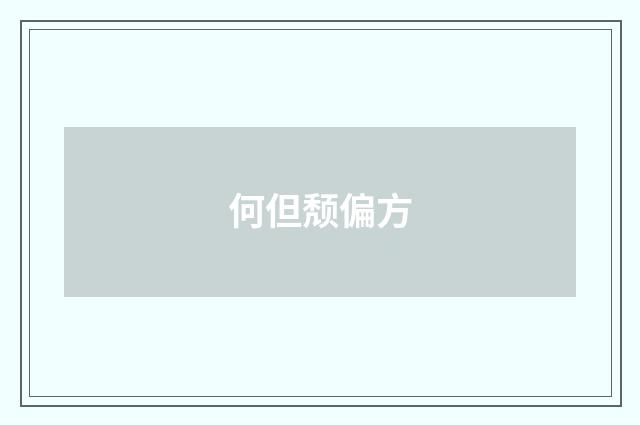 何但颓偏方