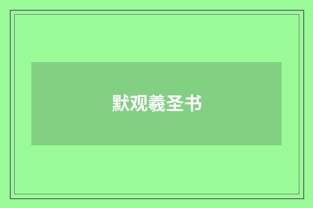 默观羲圣书
