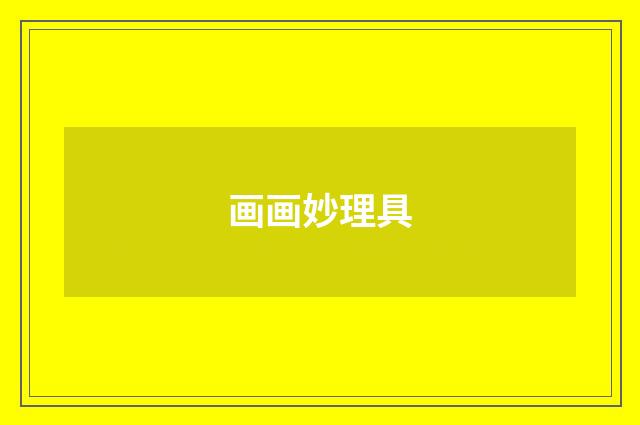 画画妙理具