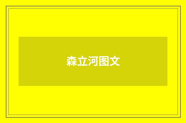 森立河图文