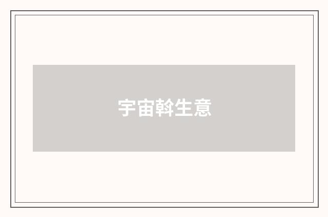 宇宙斡生意