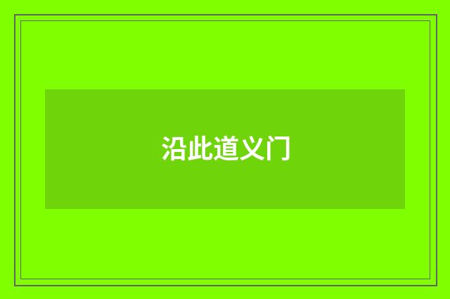 沿此道义门
