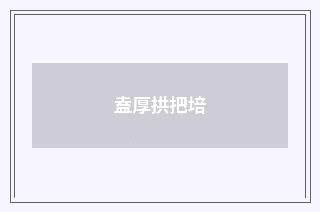 盍厚拱把培
