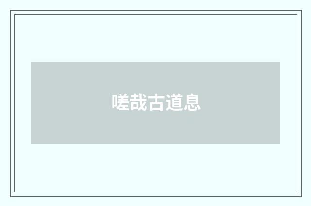 嗟哉古道息