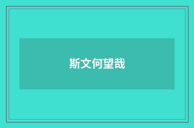 斯文何望哉