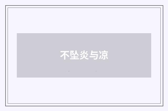 不坠炎与凉
