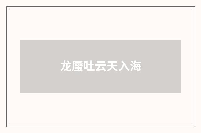 龙蜃吐云天入海