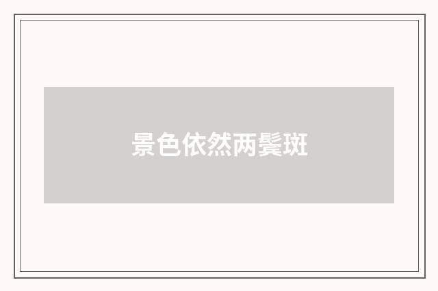 景色依然两鬓斑