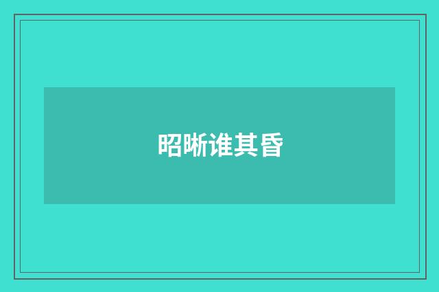 昭晰谁其昏