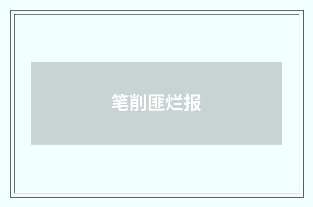 笔削匪烂报