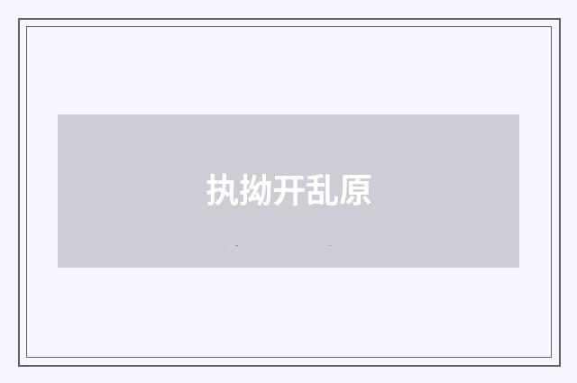 执拗开乱原