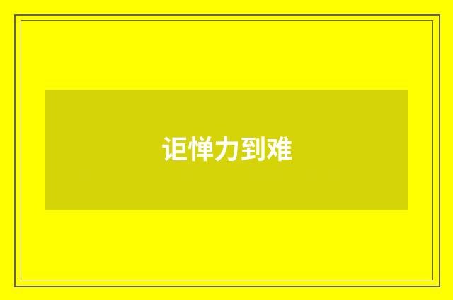 讵惮力到难