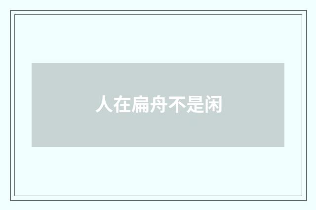 人在扁舟不是闲