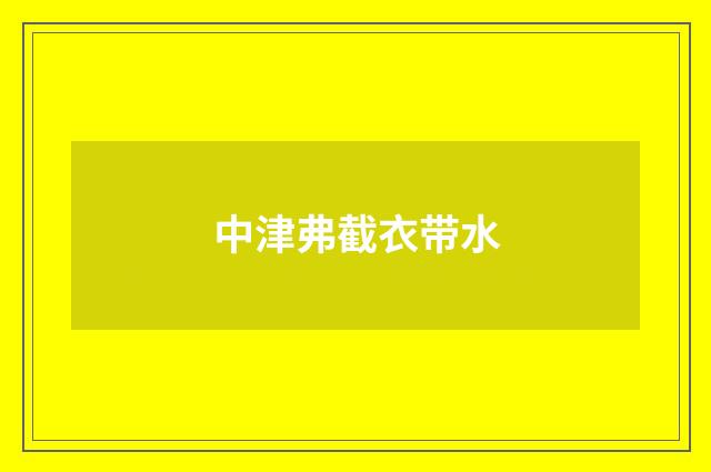 中津弗截衣带水
