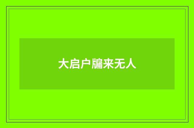 大启户牖来无人