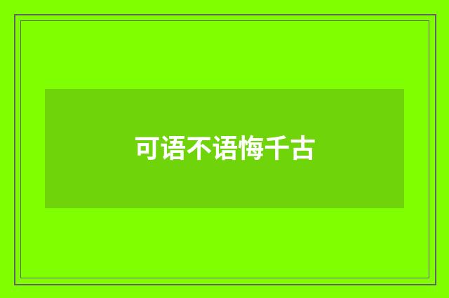 可语不语悔千古