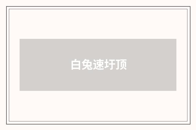 白兔速圩顶