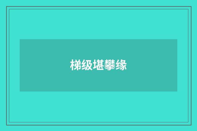 梯级堪攀缘