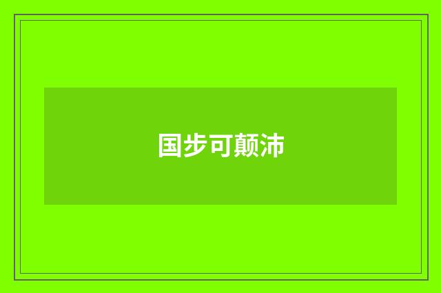 国步可颠沛