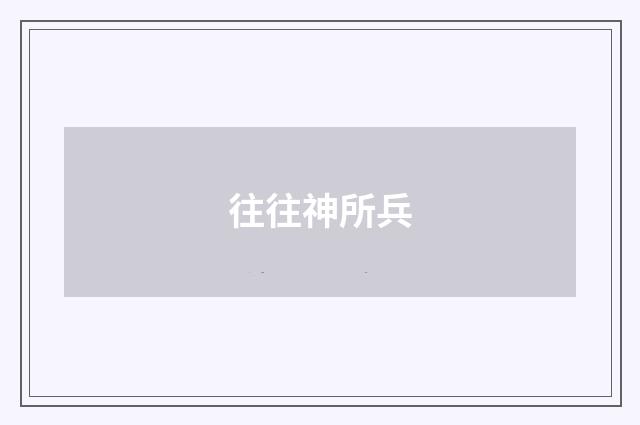 往往神所兵