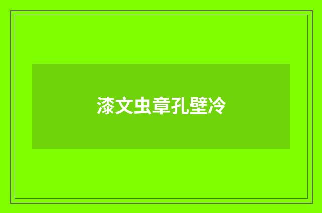 漆文虫章孔壁冷