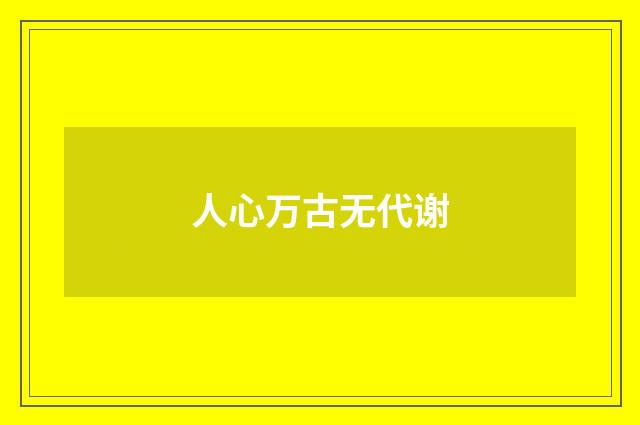 人心万古无代谢
