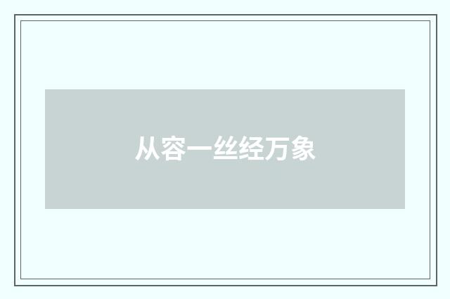 从容一丝经万象