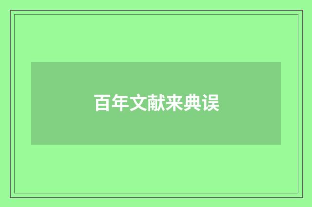 百年文献来典误
