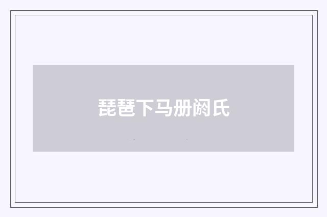琵琶下马册阏氏