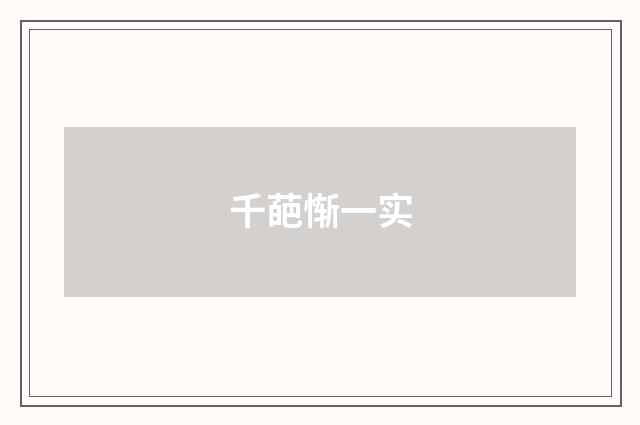 千葩惭一实