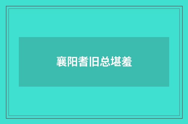 襄阳耆旧总堪羞