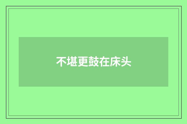 不堪更鼓在床头