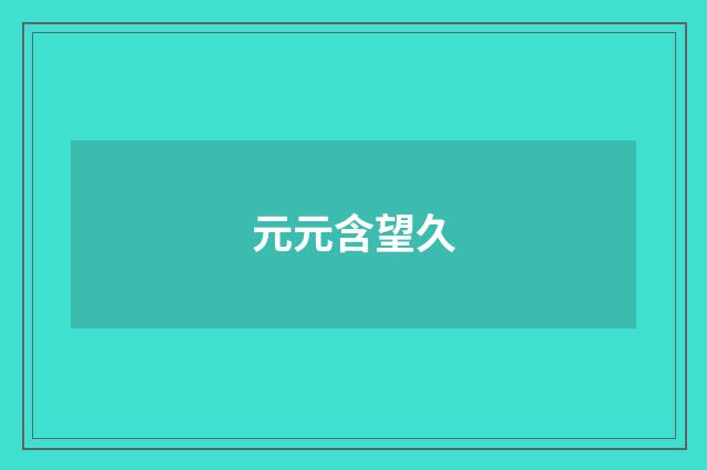 元元含望久