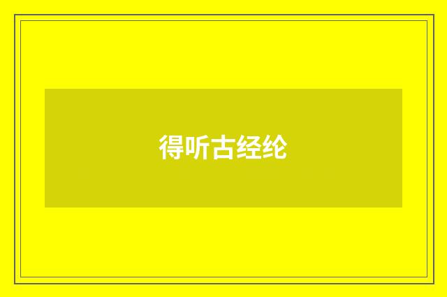 得听古经纶