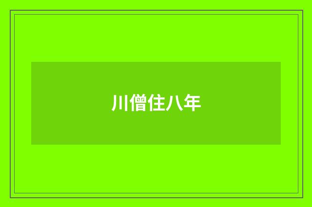 川僧住八年
