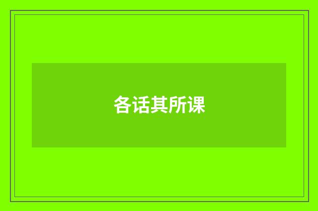 各话其所课