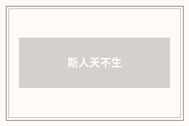 斯人天不生