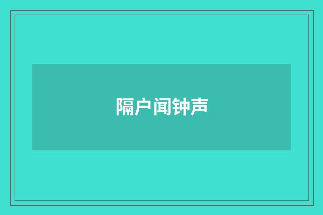 隔户闻钟声