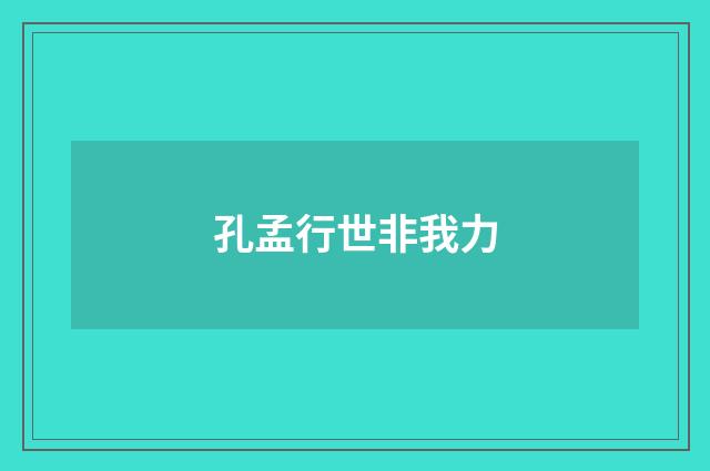 孔孟行世非我力