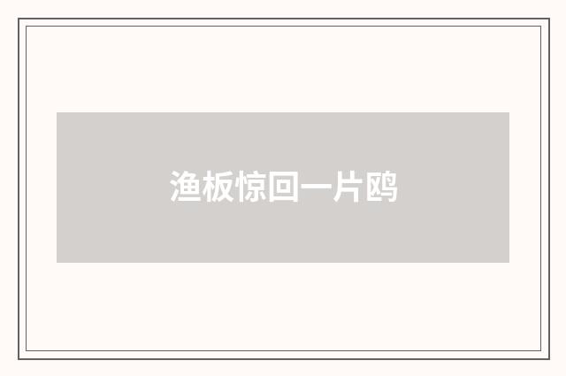 渔板惊回一片鸥